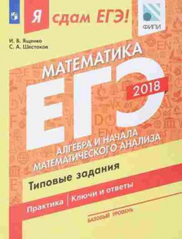 Книга ЕГЭ Математика Базовый уровень Алгебра Ященко И.В., б-518, Баград.рф
